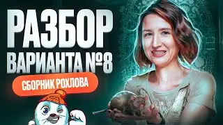 Разбор 8 варианта | Сборник Рохлова | ЕГЭ по биологии 2025