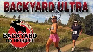 BACKYARD 7.0 НА ПРЕДЕЛЕ 2024 / 2 СЕРИЯ
