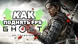 Как РЕАЛЬНО поднять FPS в Ghost of Tsushima (Призрак Цусимы) НА ПК