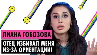 ЛИАНА ГОБОЗОВА О ДРАКАХ, ТРЭШ-ОБРАЗЕ И АРМЯНСКОЙ СЕМЬЕ