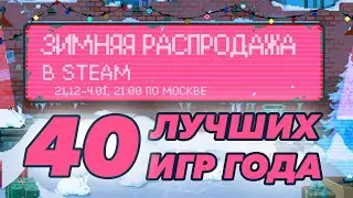 40 лучших игр 2023 года, которые нельзя пропускать | Зимняя распродажа Steam