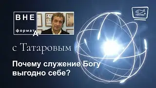 Почему служение Богу выгодно себе?