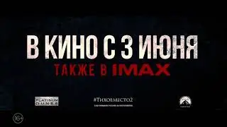 Тихое место 2 (2021) HD Трейлер