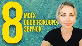 Обов'язкові звички, які щодня допомагають ставати кращою версією себе | Мій Світ
