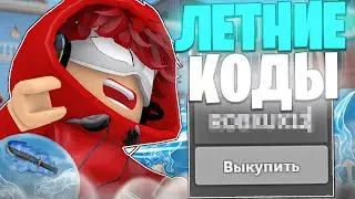 ВСЕ РАБОЧИЕ ЛЕТНИЕ КОДЫ ДЛЯ MURDER MYSTERY 2/ ВСЕ НОВЫЕ ПРОМОКОДЫ В ROBLOX MM2 (2023)