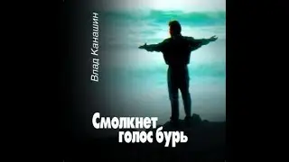 Влад Канашин — Смолкнет голос бурь 1999 г.