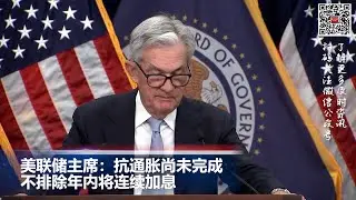 美联储主席：不排除年内将连续加息; 超过2000亿美元新冠救济金或被骗取