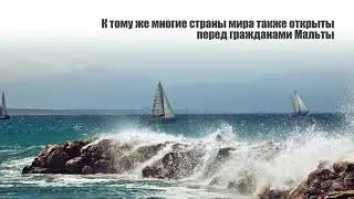 В какой стране проще получить гражданство: Мальта