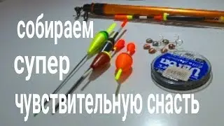 Супер чувствительная снасть, для ловли карася и карпа в камыше!!!