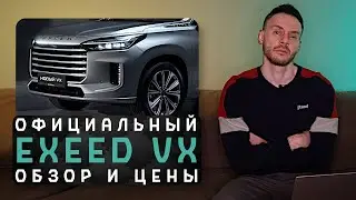 Официальный Exeed VX 2024 | Вторичная посредственность по космической цене!
