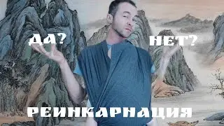 Верю ли я в регрессии в прошлые жизни