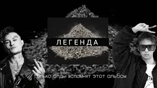 Кто помнит тот самый легендарный альбом, 