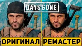 DAYS GONE REMASTERED ПЕРЕИЗДАНИЕ ЖИЗНЬ ПОСЛЕ ОБЗОР