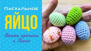 Пасхальное ЯЙЦО крючком быстро просто и понятно