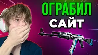 Skinbox - Ограбил Сайт По Тактике | Skinbox - Промокод | Проверка Сайта Скинбокс | skinbox кейсы