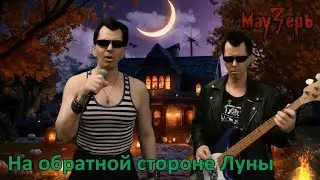 МауЗерЪ - На обратной стороне Луны (2024)