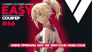 🔥EASY COUB'ep #66🔥 | Лучшие приколы Апрель 2021 / anime coub / amv / gif / coub / best coub
