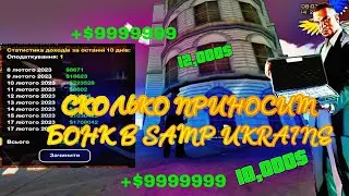 😱 СКОЛЬКО ЗАРАБАТЫВАЕТ ВЛАДЕЛЕЦ БАНКА В SAMP UKRAINE | СКОЛЬКО БАНК ПРИНОСИТ ДЕНЕГ В SAMP UKRAINE 🔥