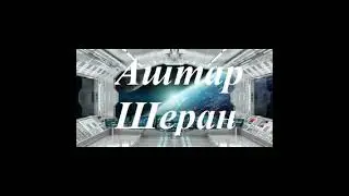Аштар Шеран