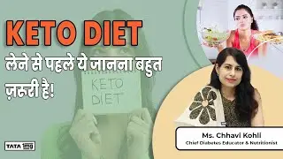 Keto Diet क्या है? क्या ये आपके लिए सही है या नहीं? Good Or Bad |Ms Chhavi Kohli| Weight Loss | 1MG
