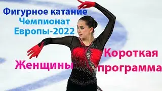 Фигурное катание.ЧЕ-2022.Таллин.Короткая программа.Женщины.Победа без вариантов!