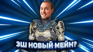 Эш мой новый мейн? | Лучшая легенда 11 сезона Apex Legends