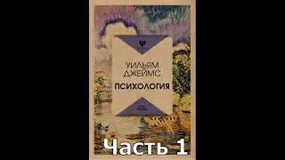 Аудиокнига Уильям Джеймс Психология   Часть 1 