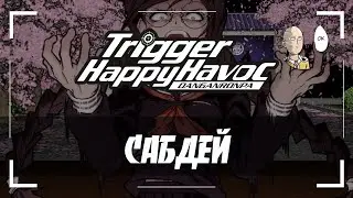 Первое знакомство с Данганронпа! Заказ на Сабдей. | Danganronpa: Trigger Happy Havoc