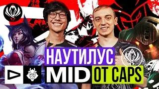 НАУТИЛУС МИД ОТ CAPS НА MSI | G2 VS LLL | MSI 2023