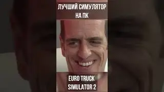 Лучший Симулятор на ПК! 