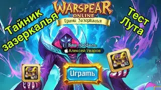 Тайник Зазеркалья в Warspear Online - проверка лута с сундуков)