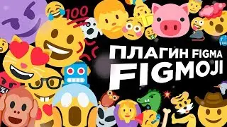 Плагины Figma | Figmoji