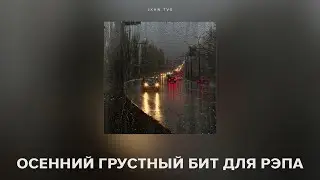 ОСЕННИЙ ГРУСТНЫЙ БИТ ДЛЯ РЭПА! (ПРОДАН)