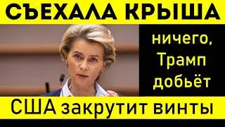 БЕЗУМИЕ! УРСУЛА САЖАЕТ ЕВРОПУ НА ИГЛУ американского газа!