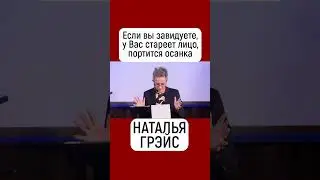 ЕСЛИ ВЫ ЗАВИДУЕТЕ, У ВАС СТАРЕЕТ ЛИЦО, ПОРТИТСЯ ОСАНКА НАТАЛЬЯ ГРЭЙС 