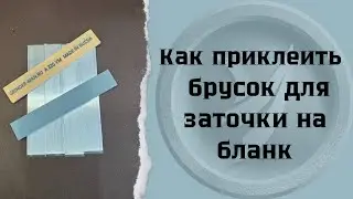 Как приклеить брусок для заточки на бланк