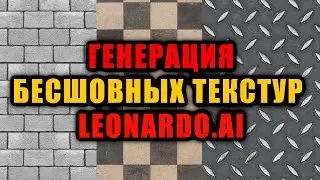 Генерация бесшовных текстур для Unity - Тайлинг в Leonardo.Ai / Как создать игру [Урок 149]