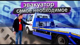 Эвакуатор🚨 на базе ГАЗель 3302. Комплектация под ключ🔑.