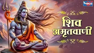 शिव अमृतवाणी | Shiv Amritwani | Shiv ji Bhajan | Bholenath Bhajan | @bhajanindia
