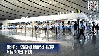 赴华：防疫健康码小程序6月30日下线；美房价连续第三个月上涨 市场供应紧张