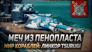 Меч из пенопласта ⚓ МИР КОРАБЛЕЙ ⚓ Линкор Tsurugi