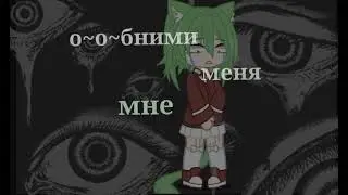 ~MEME~ обнеми меня мне 😔СТРАШНО🔮