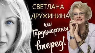 Светлана Дружинина: "Гардемарины, вперед!"