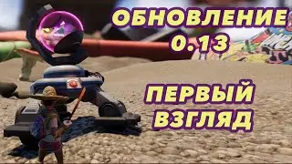 Grounded | Обновление 0.13 | Первый взгляд | Bugs strike back / Жуки наносят ответный удар
