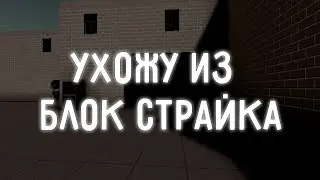 УХОЖУ ИЗ БЛОК СТРАЙКА ~ AP