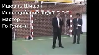 Шишэн - исследование звука. Мастер Ицюань Го Гуйчжи (русский перевод)
