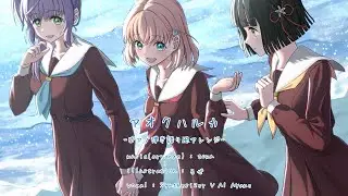 アオクハルカ -ピアノ弾き語り風アレンジ- [スリーズブーケ]