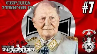 ✠ Восточные Территории и Скандинавия! ✠ - Hearts of Iron IV The New Order (Германия Геринга) #7