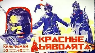 Красные дьяволята. Советский фильм 1923 год.