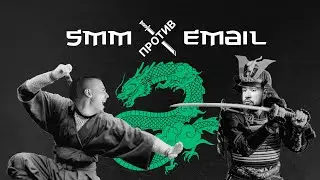 EMAIL против SMM: онлайн-баттл 04 июня 2024 г.